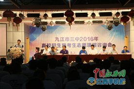 九江三中2016年高校招生暨考生志愿填报咨询会